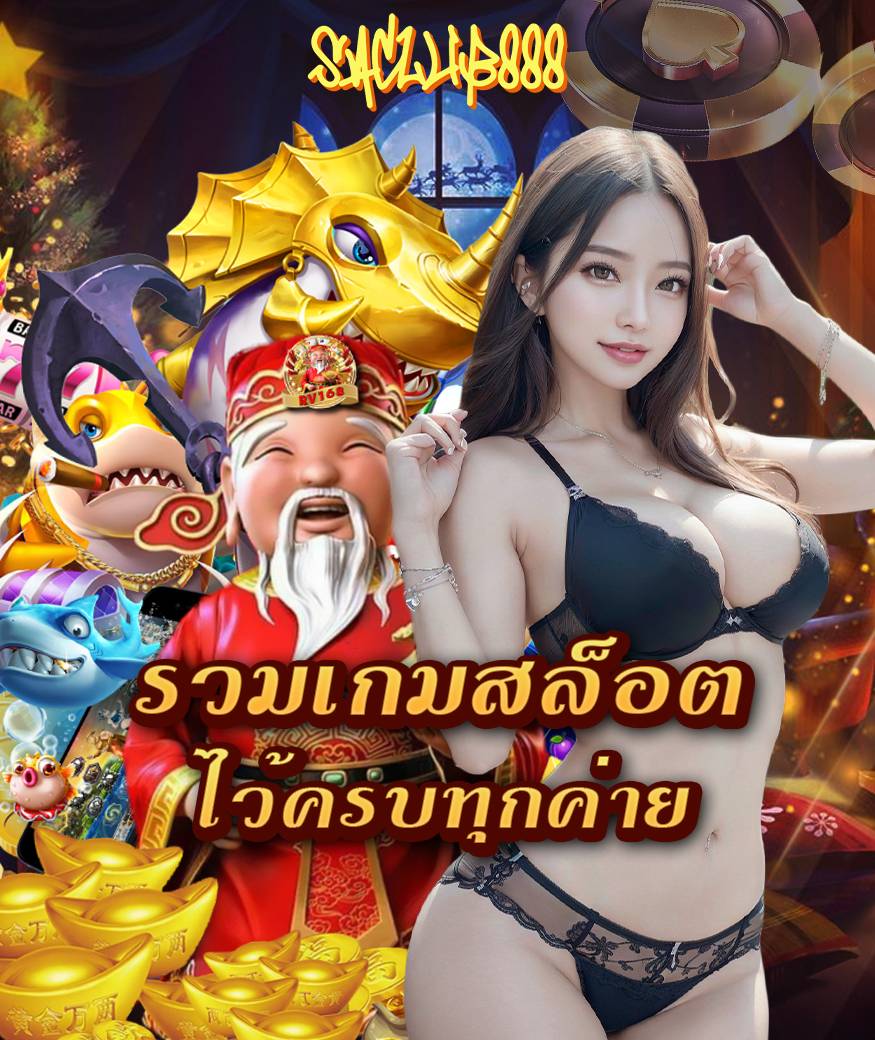 บาคาร่า saclub888